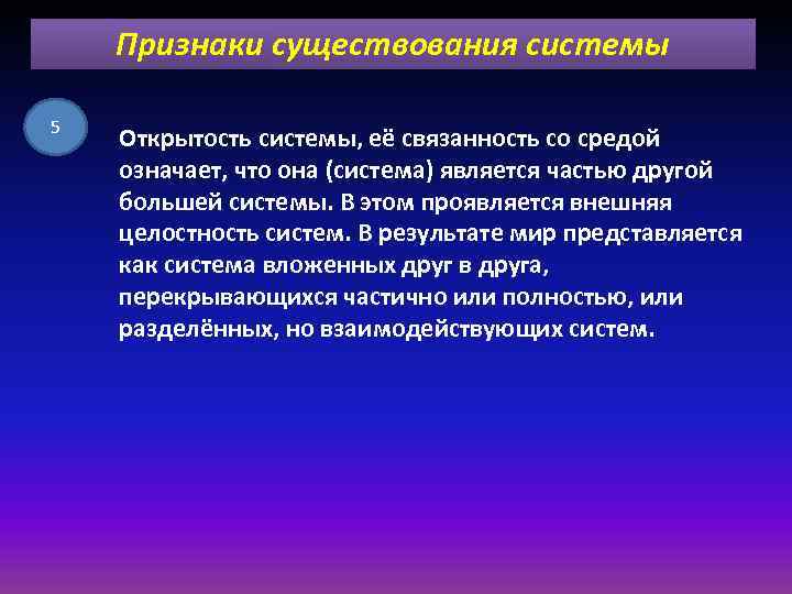 Признаки существования системы 5 Открытость системы, её связанность со средой означает, что она (система)