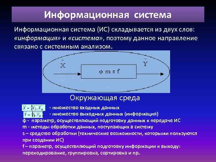 Информационная система (ИС) складывается из двух слов: «информация» и «система» , поэтому данное направление