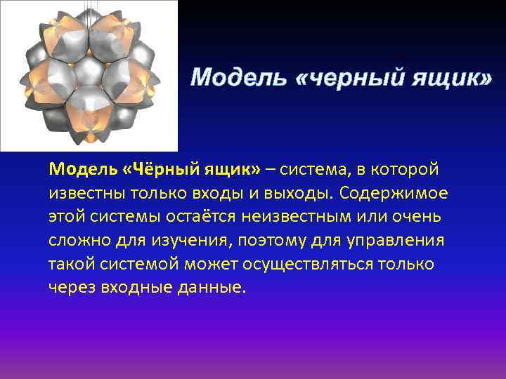 Модель «черный ящик» Модель «Чёрный ящик» – система, в которой известны только входы и