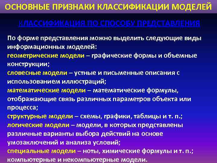 ОСНОВНЫЕ ПРИЗНАКИ КЛАССИФИКАЦИИ МОДЕЛЕЙ КЛАССИФИКАЦИЯ ПО СПОСОБУ ПРЕДСТАВЛЕНИЯ По форме представления можно выделить следующие