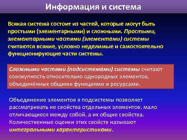 Информация и система Всякая система состоит из частей, которые могут быть простыми (элементарными) и