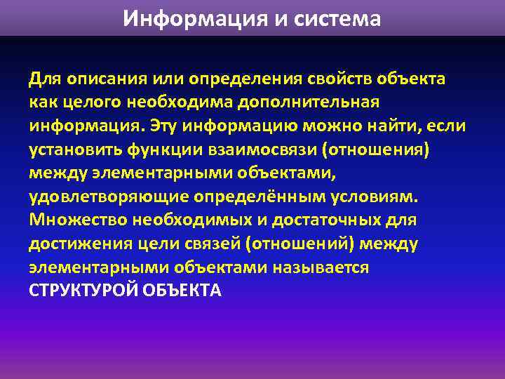 Информация и система Для описания или определения свойств объекта как целого необходима дополнительная информация.