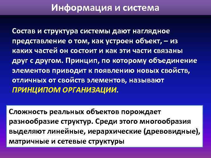 Информация и система Состав и структура системы дают наглядное представление о том, как устроен