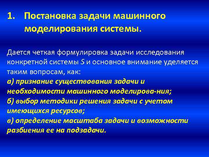 1. Постановка задачи машинного моделирования системы. Дается четкая формулировка задачи исследования конкретной системы S