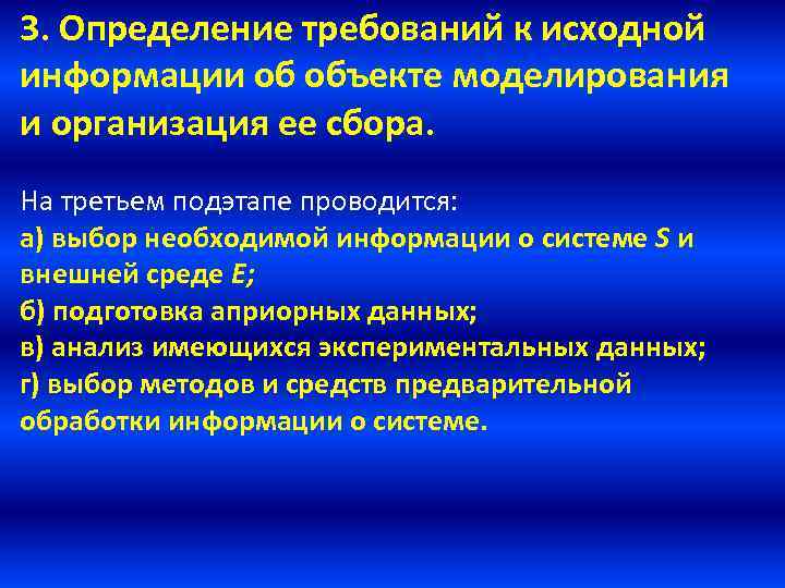 3. Определение требований к исходной информации об объекте моделирования и организация ее сбора. На