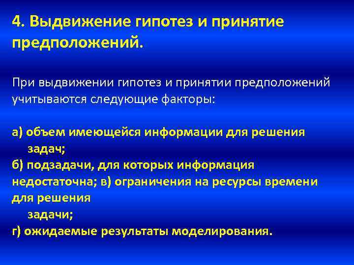 4. Выдвижение гипотез и принятие предположений. При выдвижении гипотез и принятии предположений учитываются следующие