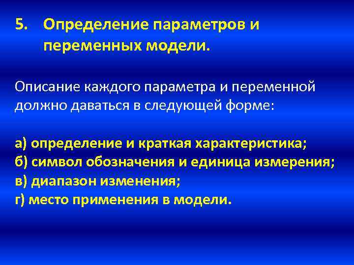 5. Определение параметров и переменных модели. Описание каждого параметра и переменной должно даваться в