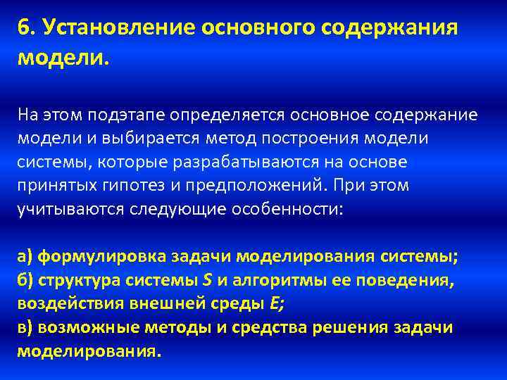 6. Установление основного содержания модели. На этом подэтапе определяется основное содержание модели и выбирается