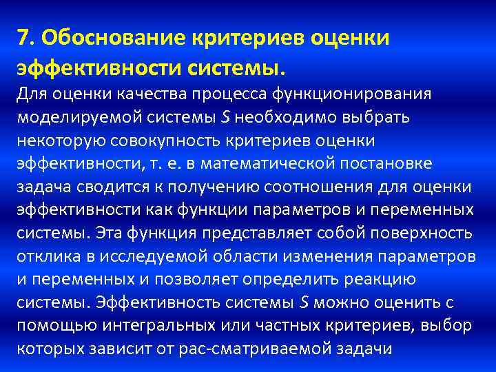 7. Обоснование критериев оценки эффективности системы. Для оценки качества процесса функционирования моделируемой системы S