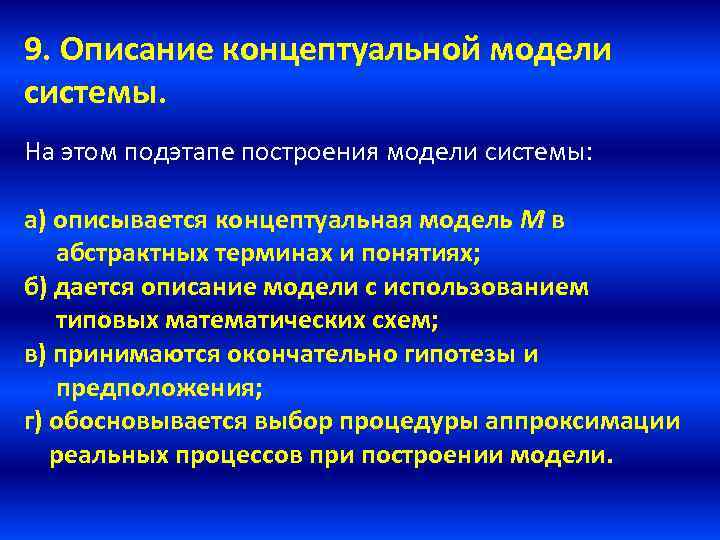 9. Описание концептуальной модели системы. На этом подэтапе построения модели системы: а) описывается концептуальная