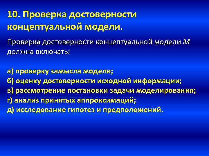 Концептуальные компоненты. Проверка достоверности. Построение концептуальной модели системы и ее формализация. Достоверность модели. Достоверность моделирования.