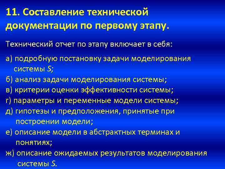 11. Составление технической документации по первому этапу. Технический отчет по этапу включает в себя: