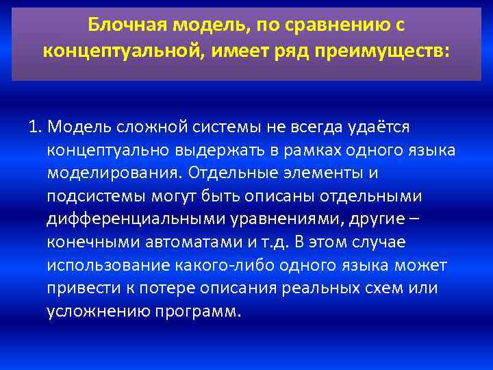 Блочная модель, по сравнению с концептуальной, имеет ряд преимуществ: 1. Модель сложной системы не