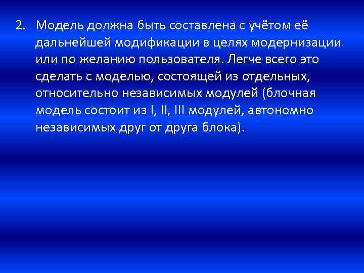 2. Модель должна быть составлена с учётом её дальнейшей модификации в целях модернизации или