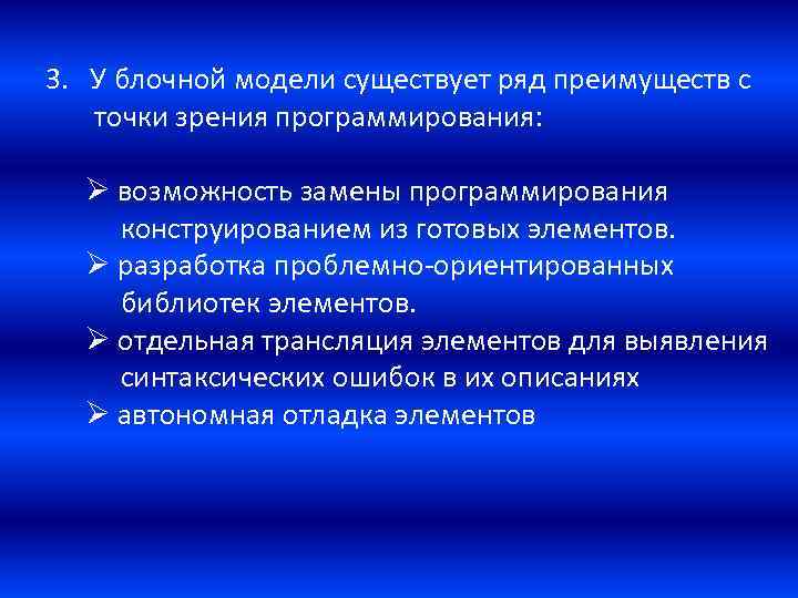 3. У блочной модели существует ряд преимуществ с точки зрения программирования: Ø возможность замены