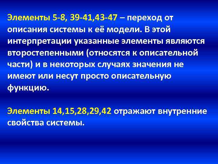 Элементы 5 -8, 39 -41, 43 -47 – переход от описания системы к её