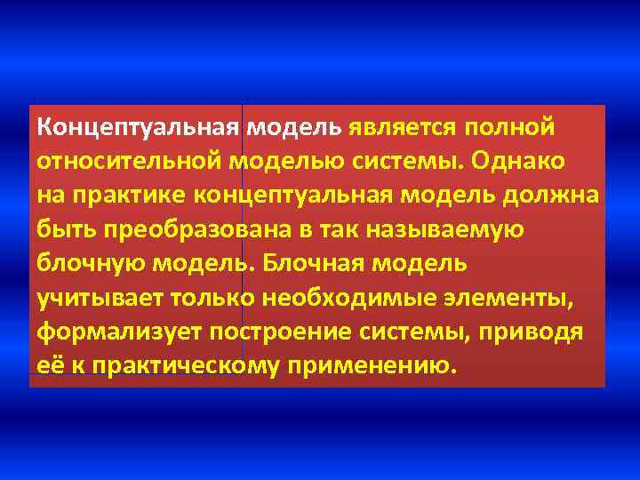 Концептуальная модель является полной относительной моделью системы. Однако на практике концептуальная модель должна быть