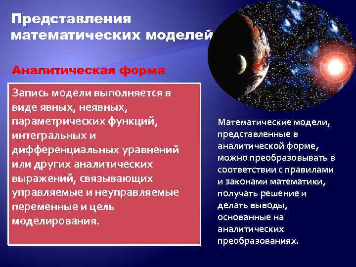 Представления математических моделей Аналитическая форма Запись модели выполняется в виде явных, неявных, параметрических функций,