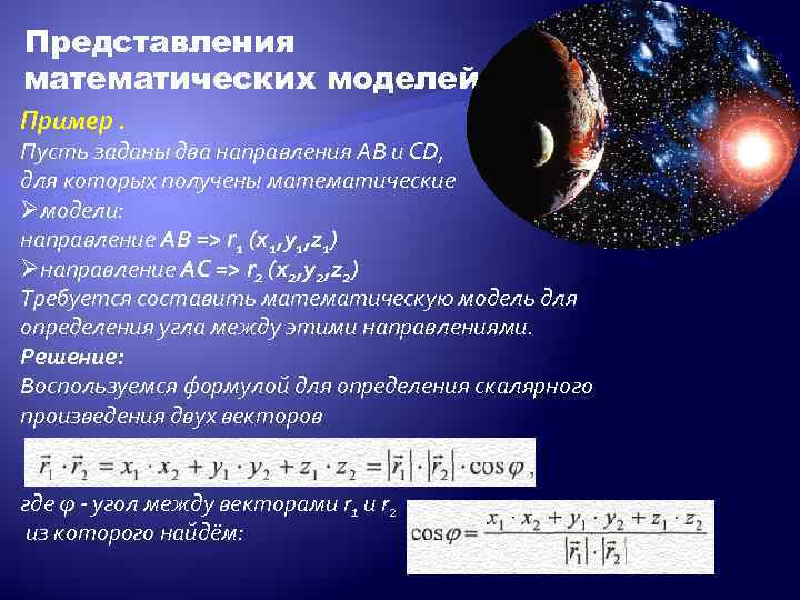 Представления математических моделей Пример. Пусть заданы два направления АВ и CD, для которых получены