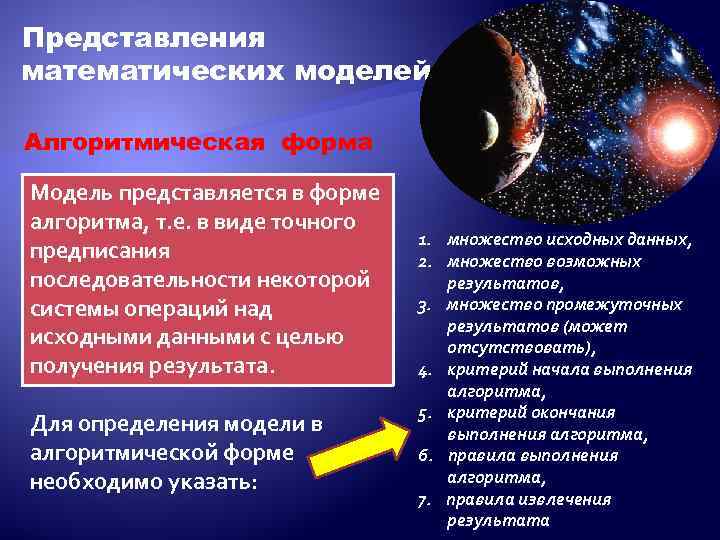 Представления математических моделей Алгоритмическая форма Модель представляется в форме алгоритма, т. е. в виде