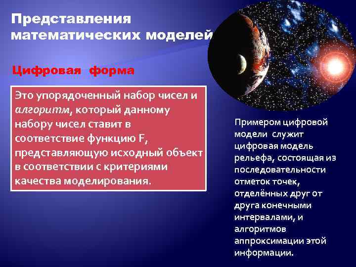 Представления математических моделей Цифровая форма Это упорядоченный набор чисел и алгоритм, который данному набору