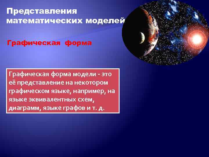 Представления математических моделей Графическая форма модели - это её представление на некотором графическом языке,