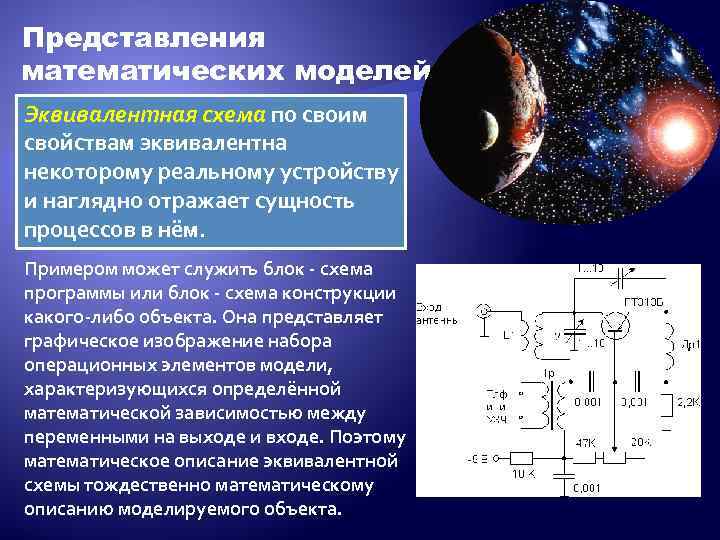 Представления математических моделей Эквивалентная схема по своим свойствам эквивалентна некоторому реальному устройству и наглядно