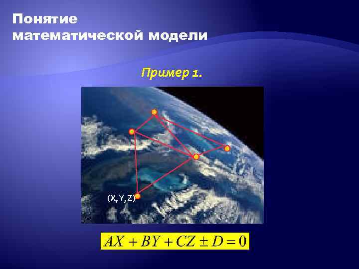 Понятие математической модели Пример 1. (X, Y, Z) 