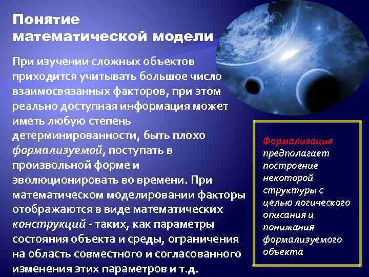 Понятие математической модели При изучении сложных объектов приходится учитывать большое число взаимосвязанных факторов, при