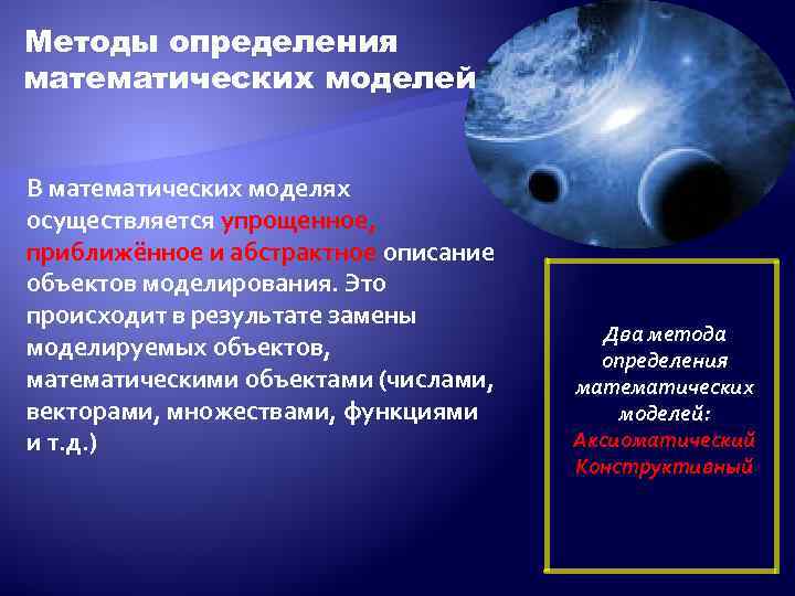 Методы определения математических моделей В математических моделях осуществляется упрощенное, приближённое и абстрактное описание объектов
