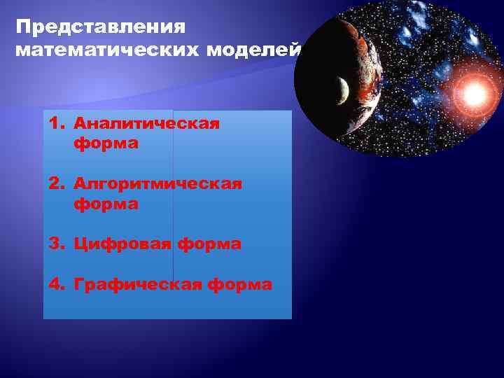 Представления математических моделей 1. Аналитическая форма 2. Алгоритмическая форма 3. Цифровая форма 4. Графическая