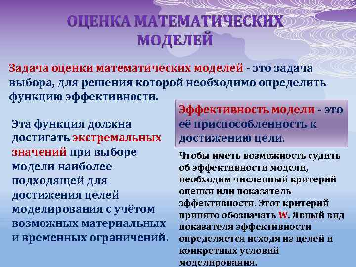 Задача оценки математических моделей - это задача выбора, для решения которой необходимо определить функцию