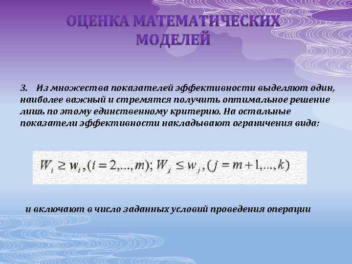 3. Из множества показателей эффективности выделяют один, наиболее важный и стремятся получить оптимальное решение