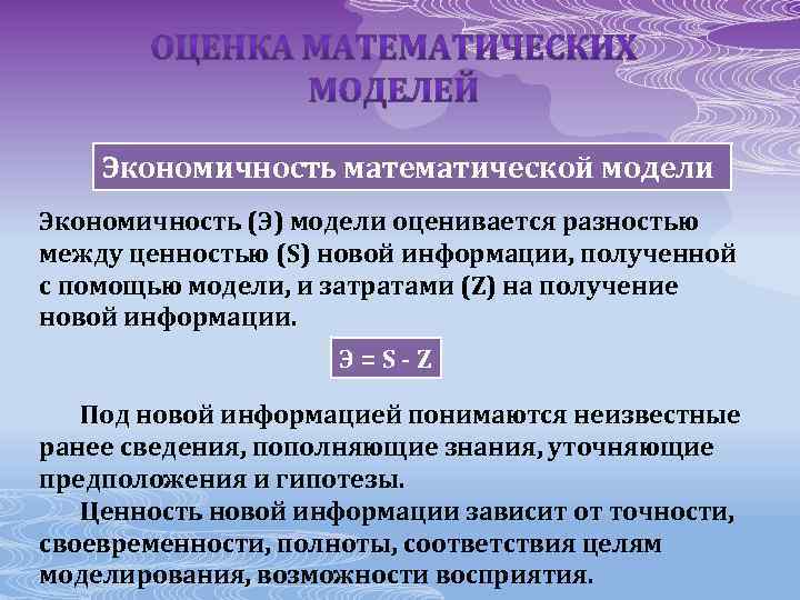 Экономичность математической модели Экономичность (Э) модели оценивается разностью между ценностью (S) новой информации, полученной