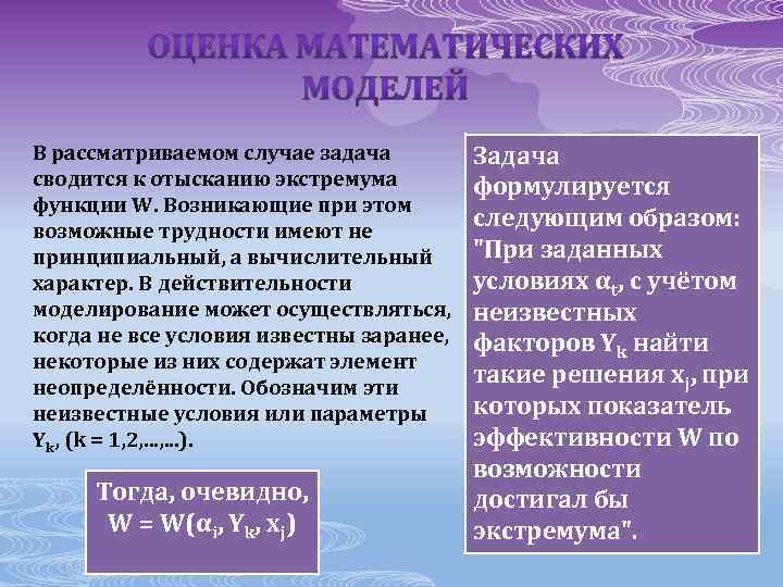 В рассматриваемом случае задача сводится к отысканию экстремума функции W. Возникающие при этом возможные