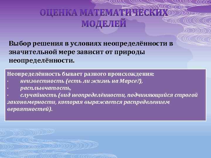 Выбор решения в условиях неопределённости в значительной мере зависит от природы неопределённости. Неопределённость бывает