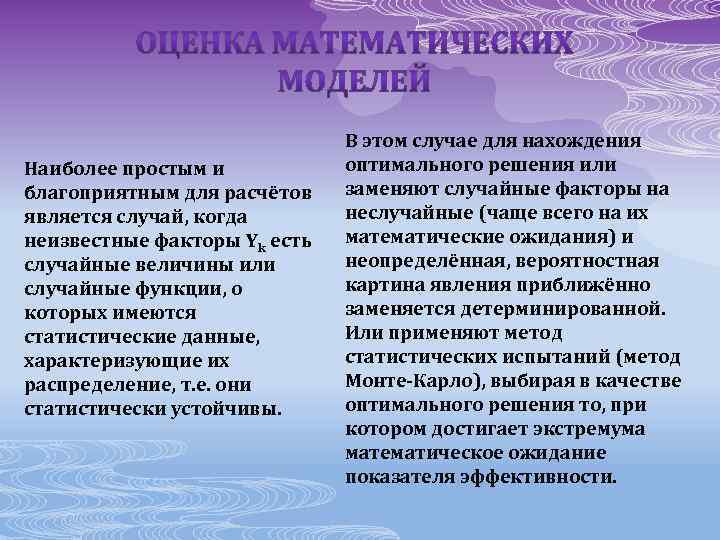 Наиболее простым и благоприятным для расчётов является случай, когда неизвестные факторы Yk есть случайные