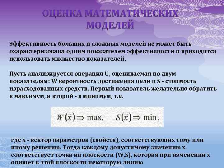 Эффективность больших и сложных моделей не может быть охарактеризована одним показателем эффективности и приходится