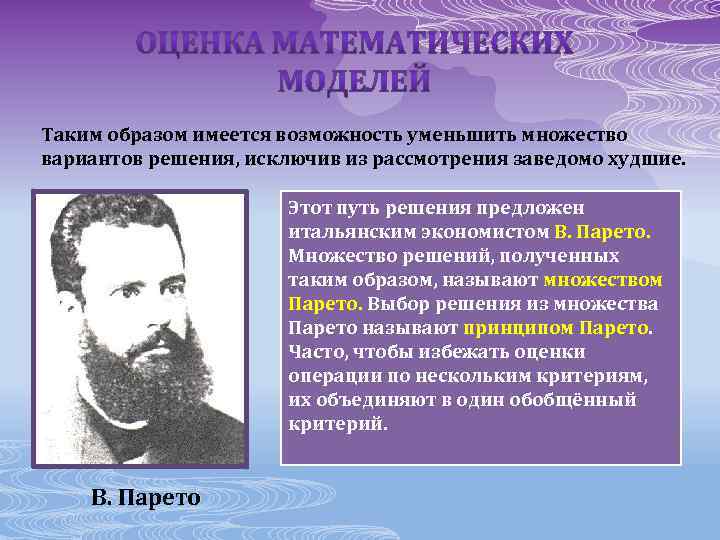 Таким образом имеется возможность уменьшить множество вариантов решения, исключив из рассмотрения заведомо худшие. Этот