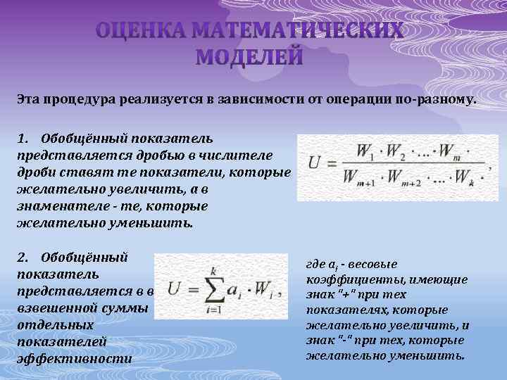 Эта процедура реализуется в зависимости от операции по-разному. 1. Обобщённый показатель представляется дробью в