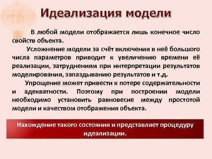 Идеализация модели В любой модели отображается лишь конечное число свойств объекта. Усложнение модели за