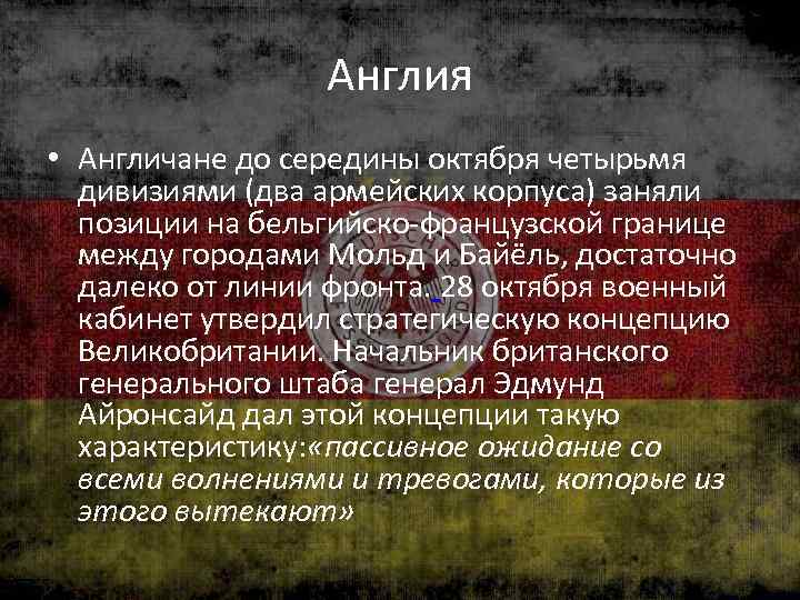 Англия • Англичане до середины октября четырьмя дивизиями (два армейских корпуса) заняли позиции на