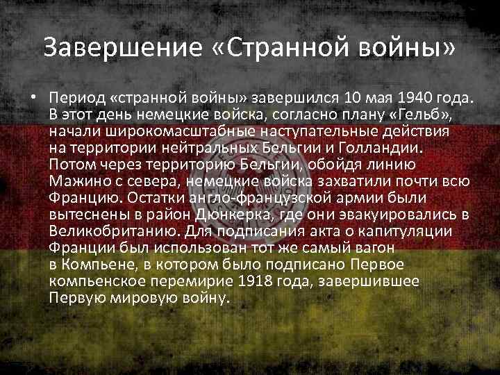 Завершение «Странной войны» • Период «странной войны» завершился 10 мая 1940 года. В этот