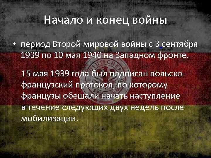 Начало и конец войны • период Второй мировой войны с 3 сентября 1939 по