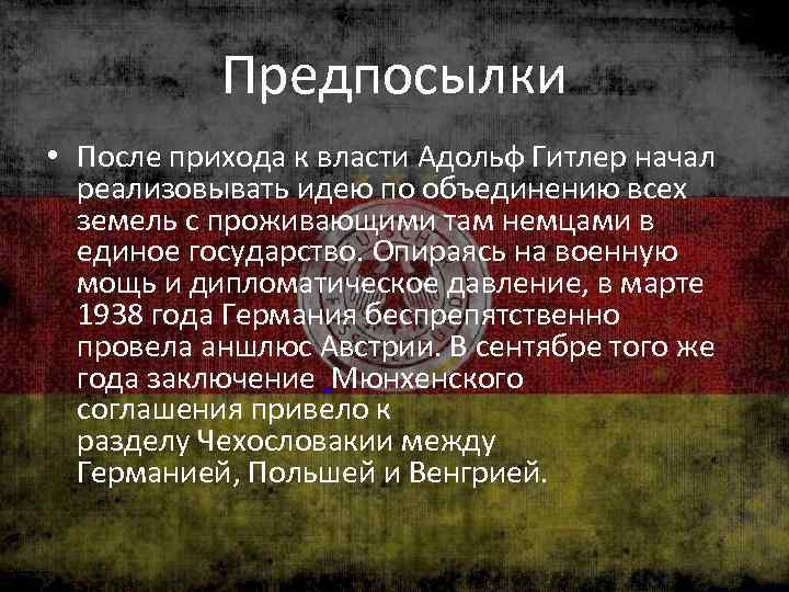 Предпосылки • После прихода к власти Адольф Гитлер начал реализовывать идею по объединению всех