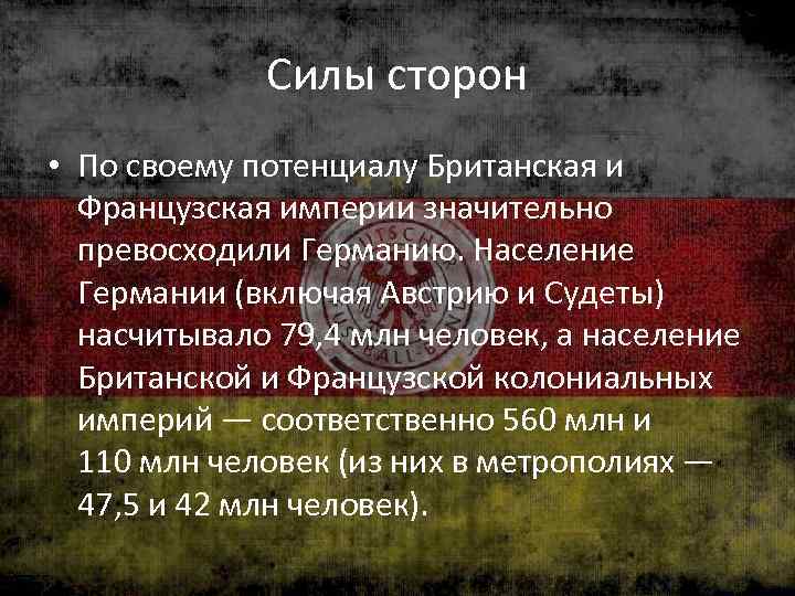 Силы сторон • По своему потенциалу Британская и Французская империи значительно превосходили Германию. Население