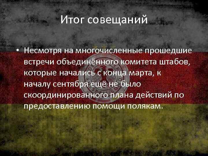 Итог совещаний • Несмотря на многочисленные прошедшие встречи объединённого комитета штабов, которые начались с