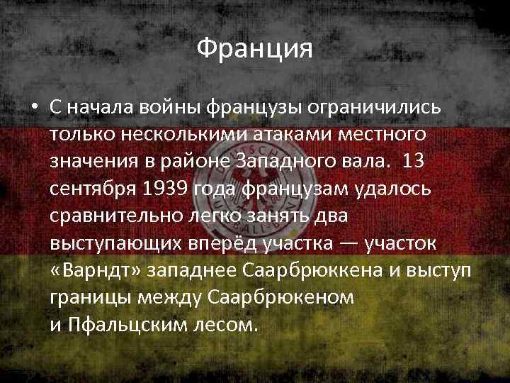 Франция • С начала войны французы ограничились только несколькими атаками местного значения в районе