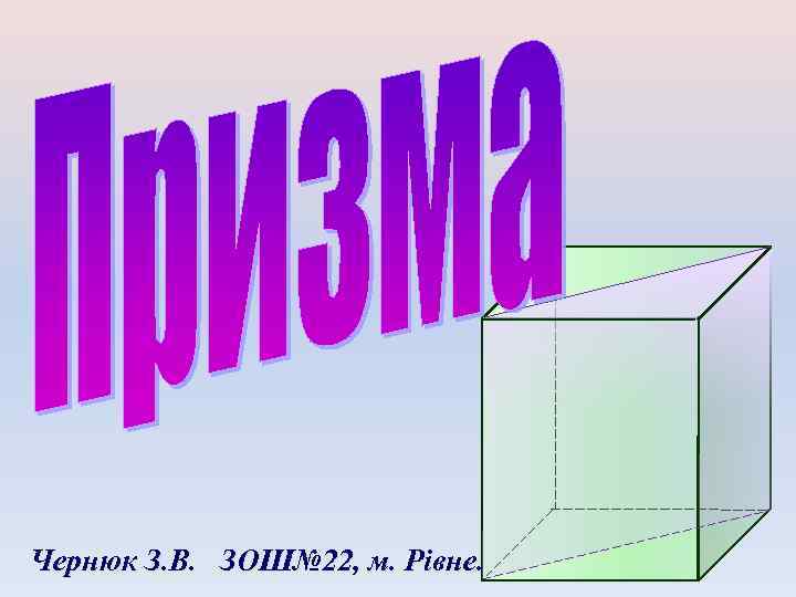 Чернюк З. В. ЗОШ№ 22, м. Рівне. 