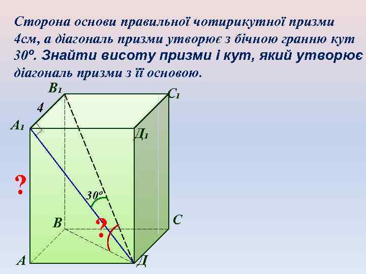 Сторона основи правильної чотирикутної призми 4 см, а діагональ призми утворює з бічною гранню